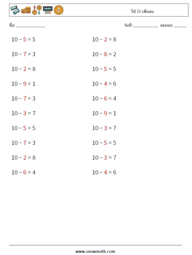 (20) ใช้ 10 เพื่อลบ ใบงานคณิตศาสตร์ 8 คำถาม คำตอบ