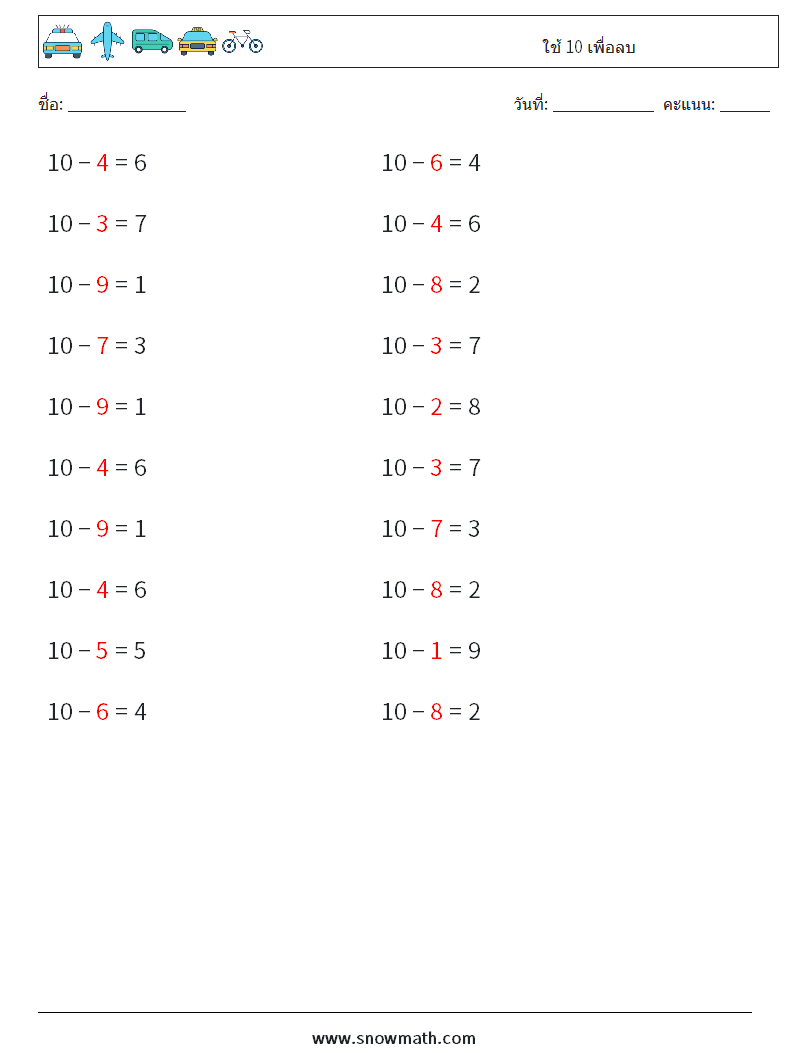 (20) ใช้ 10 เพื่อลบ ใบงานคณิตศาสตร์ 9 คำถาม คำตอบ