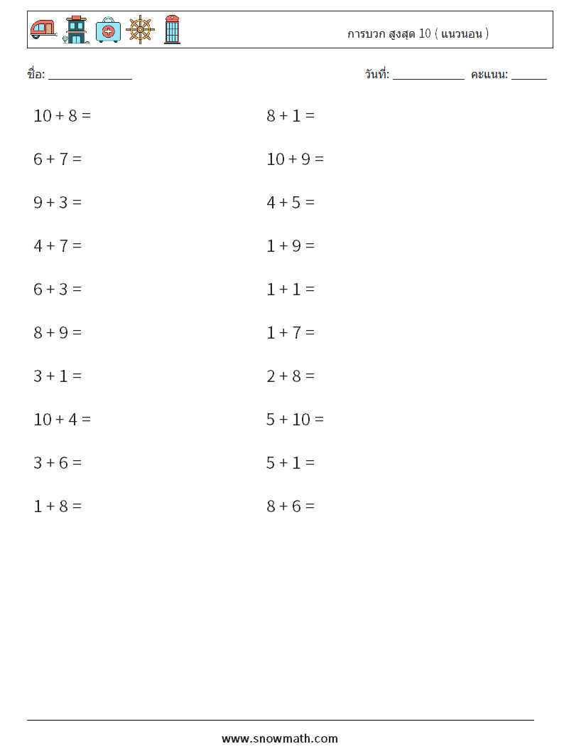 (20) การบวก สูงสุด 10 ( แนวนอน ) ใบงานคณิตศาสตร์ 1