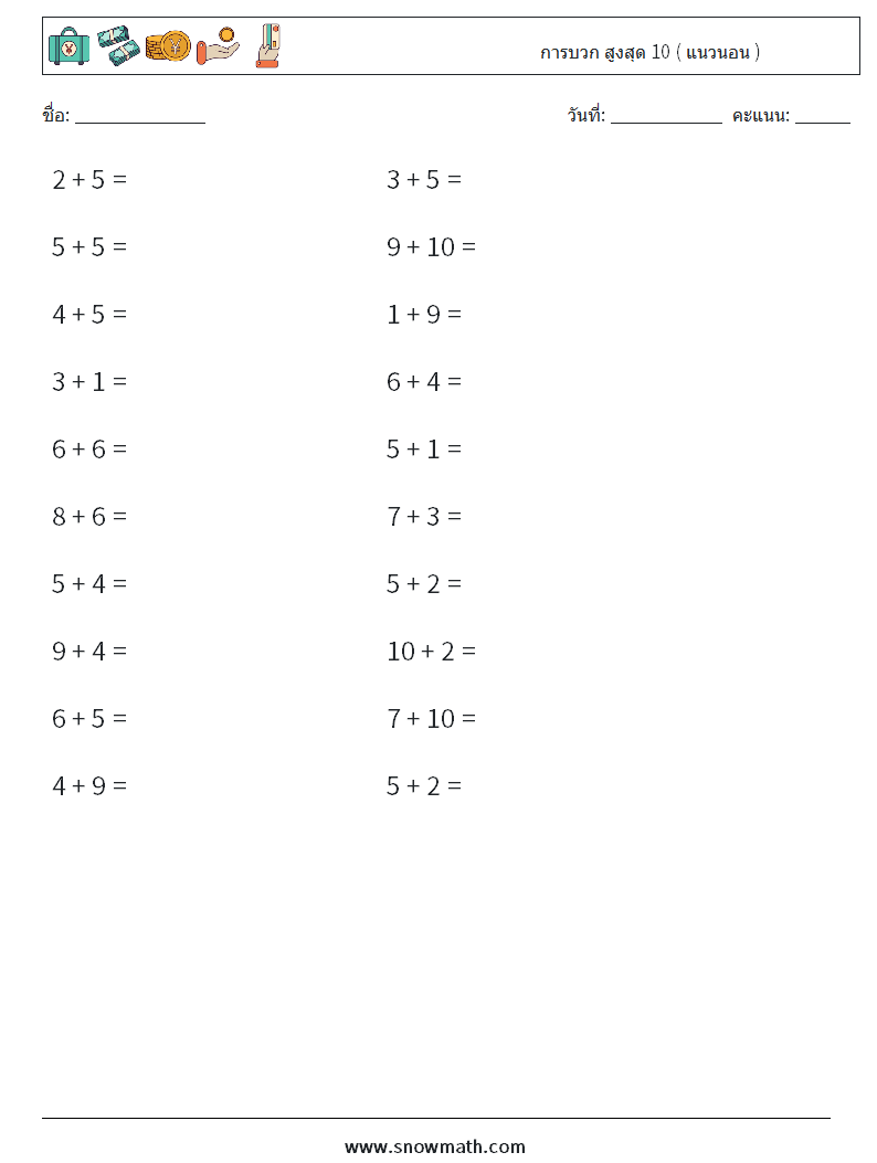 (20) การบวก สูงสุด 10 ( แนวนอน ) ใบงานคณิตศาสตร์ 2