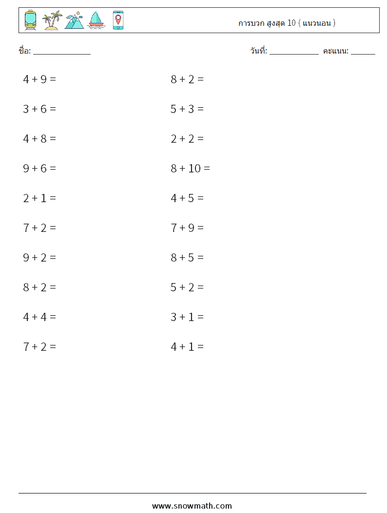 (20) การบวก สูงสุด 10 ( แนวนอน ) ใบงานคณิตศาสตร์ 3