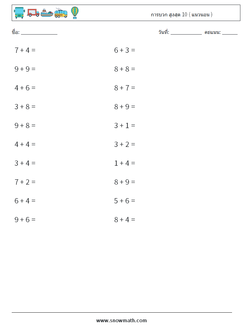 (20) การบวก สูงสุด 10 ( แนวนอน ) ใบงานคณิตศาสตร์ 5