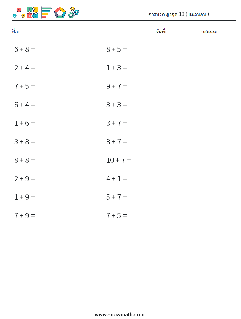 (20) การบวก สูงสุด 10 ( แนวนอน ) ใบงานคณิตศาสตร์ 7