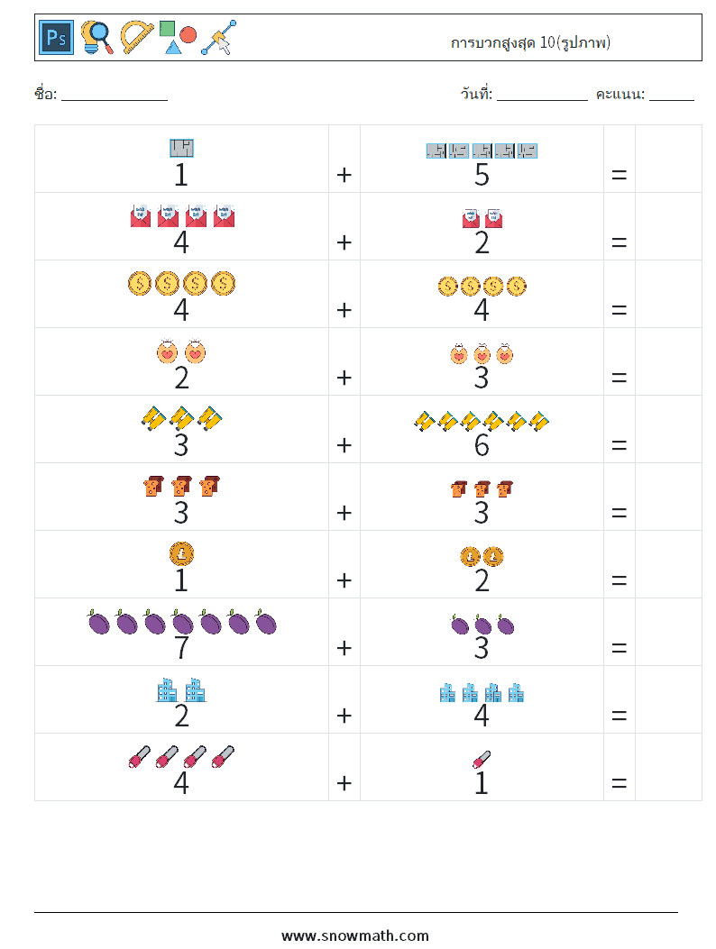 การบวกสูงสุด 10(รูปภาพ) ใบงานคณิตศาสตร์ 8