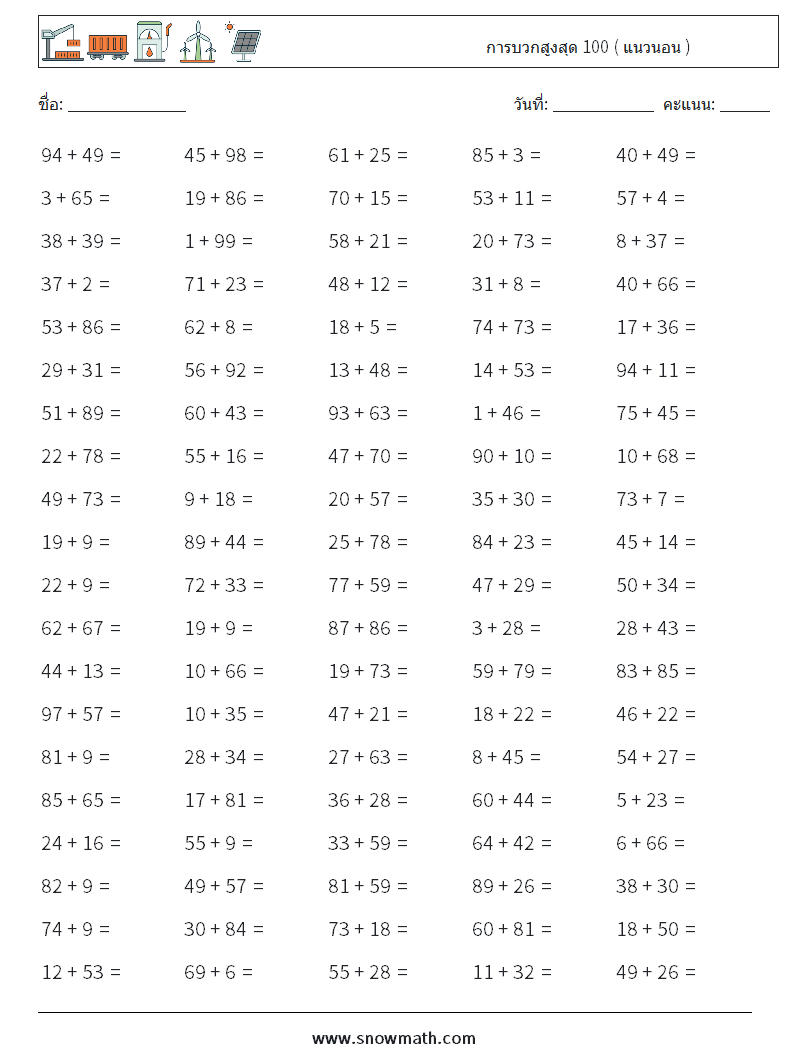 (100) การบวกสูงสุด 100 ( แนวนอน )