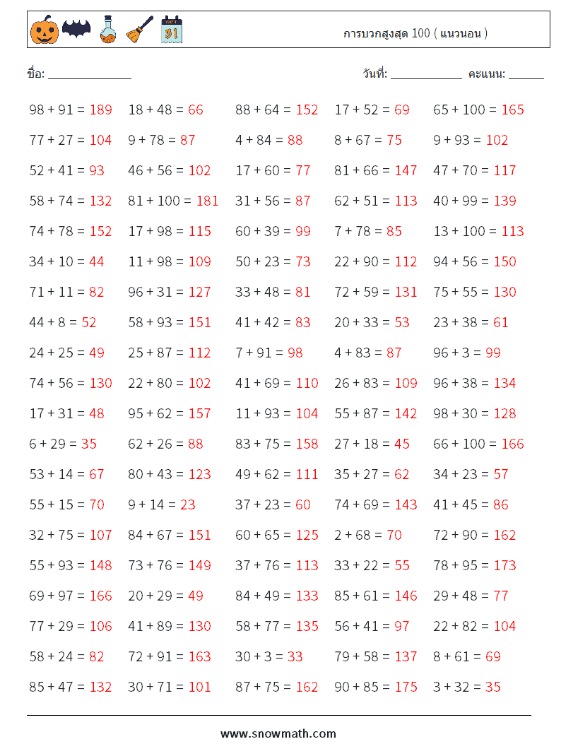 (100) การบวกสูงสุด 100 ( แนวนอน ) ใบงานคณิตศาสตร์ 2 คำถาม คำตอบ