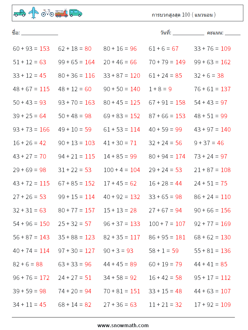 (100) การบวกสูงสุด 100 ( แนวนอน ) ใบงานคณิตศาสตร์ 4 คำถาม คำตอบ