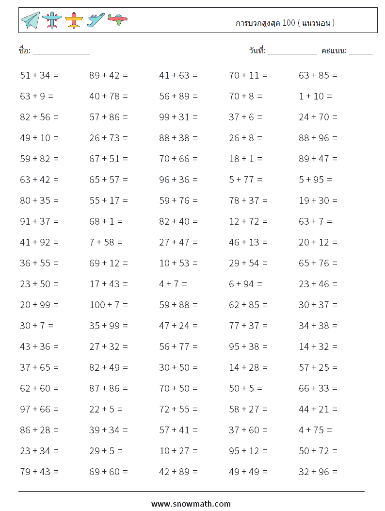 (100) การบวกสูงสุด 100 ( แนวนอน ) ใบงานคณิตศาสตร์ 8