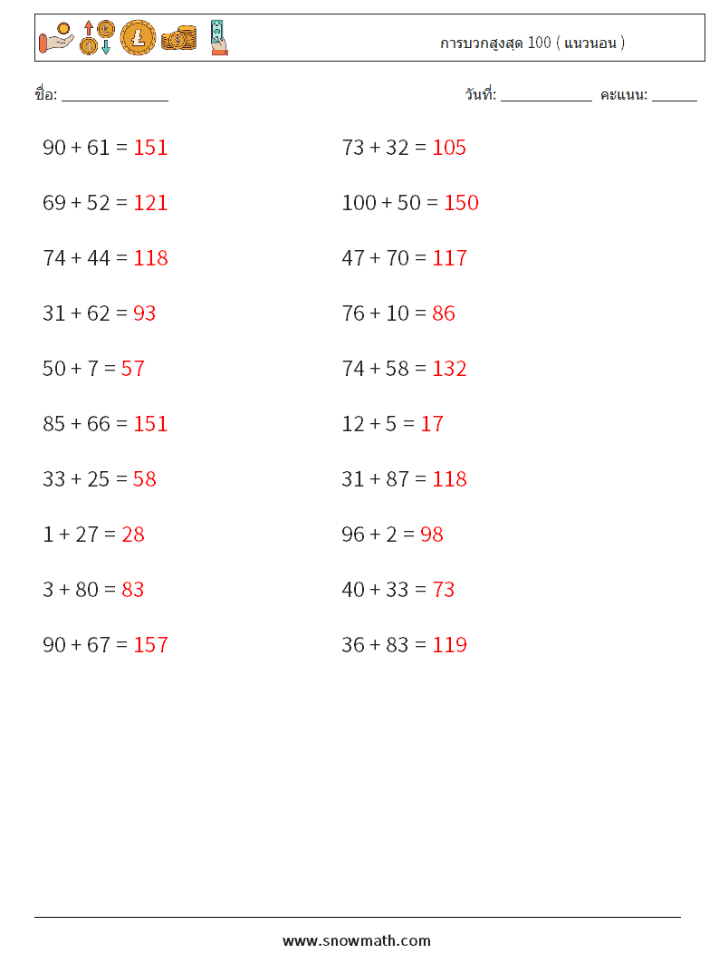 (20) การบวกสูงสุด 100 ( แนวนอน ) ใบงานคณิตศาสตร์ 1 คำถาม คำตอบ