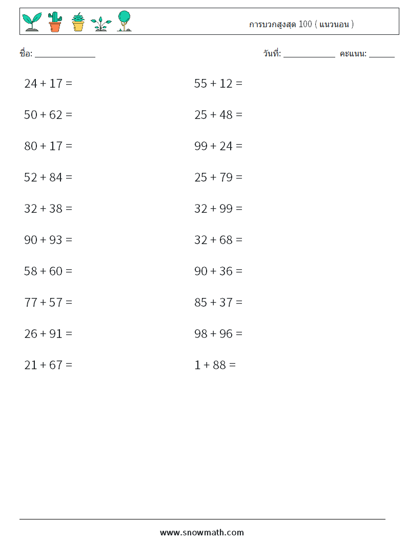 (20) การบวกสูงสุด 100 ( แนวนอน ) ใบงานคณิตศาสตร์ 4