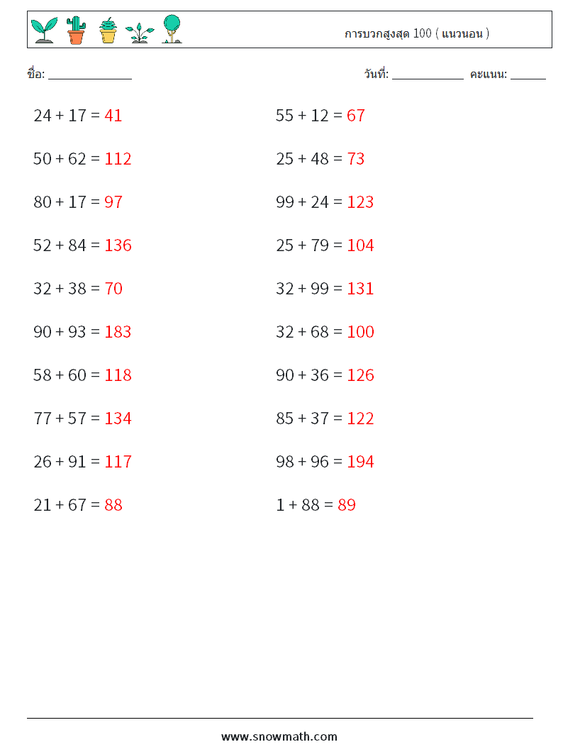 (20) การบวกสูงสุด 100 ( แนวนอน ) ใบงานคณิตศาสตร์ 4 คำถาม คำตอบ