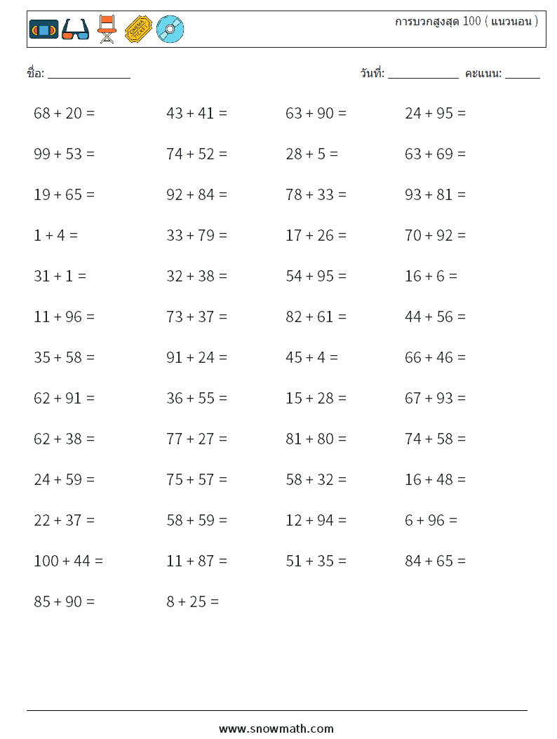 (50) การบวกสูงสุด 100 ( แนวนอน ) ใบงานคณิตศาสตร์ 8