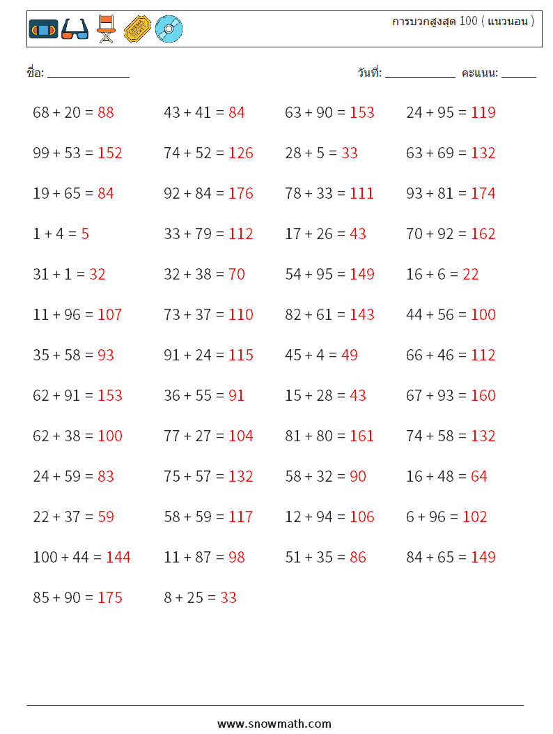 (50) การบวกสูงสุด 100 ( แนวนอน ) ใบงานคณิตศาสตร์ 8 คำถาม คำตอบ