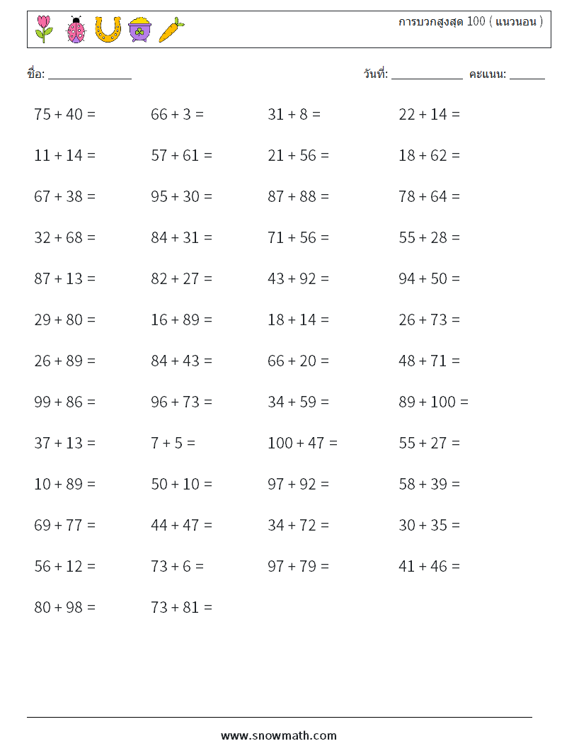 (50) การบวกสูงสุด 100 ( แนวนอน ) ใบงานคณิตศาสตร์ 9