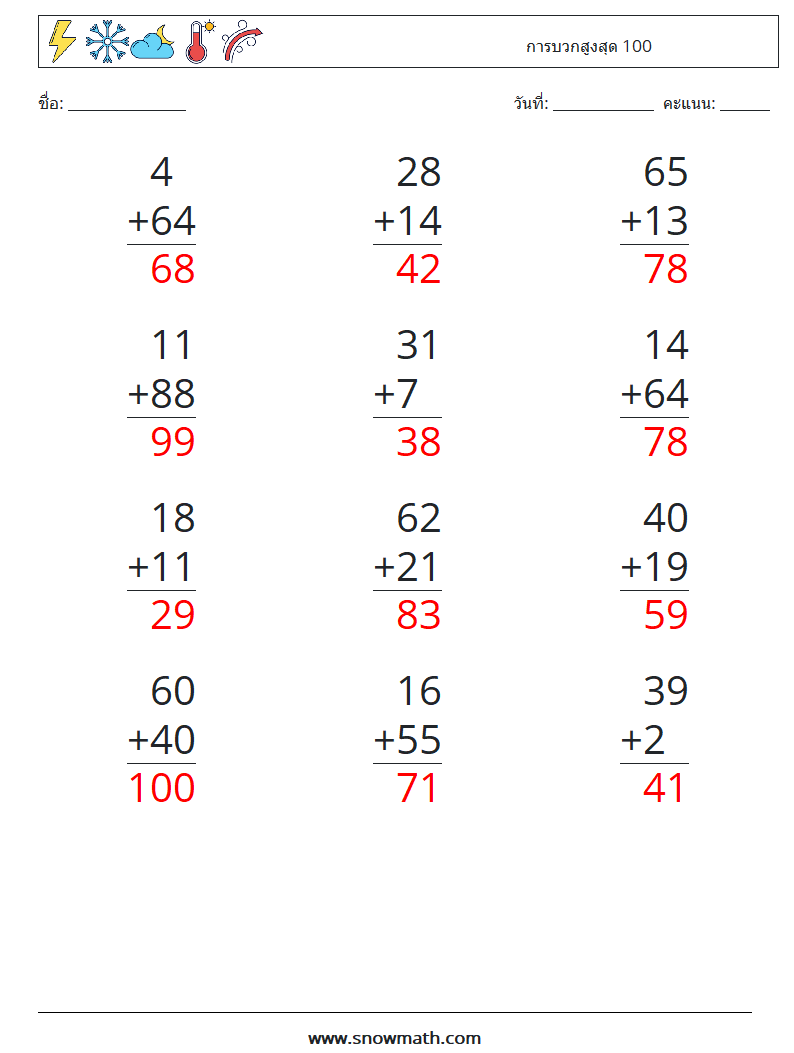 (12) การบวกสูงสุด 100 ใบงานคณิตศาสตร์ 7 คำถาม คำตอบ