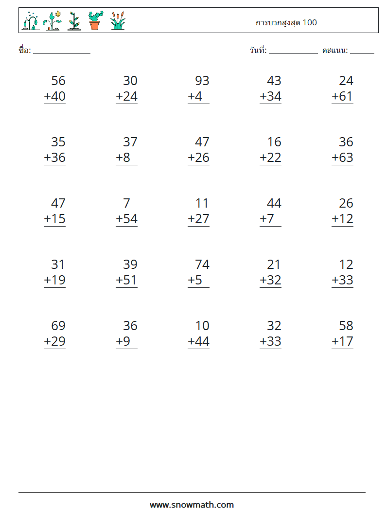 (25) การบวกสูงสุด 100 ใบงานคณิตศาสตร์ 13