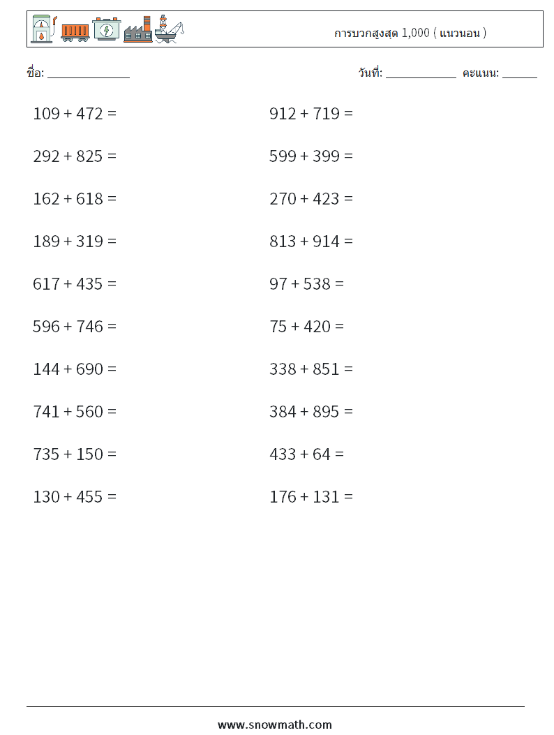 (20) การบวกสูงสุด 1,000 ( แนวนอน ) ใบงานคณิตศาสตร์ 1