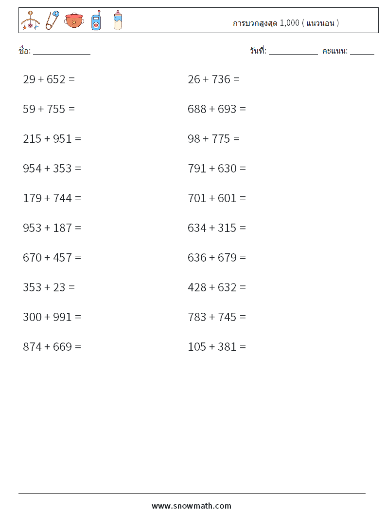 (20) การบวกสูงสุด 1,000 ( แนวนอน ) ใบงานคณิตศาสตร์ 4