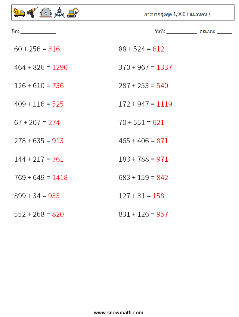 (20) การบวกสูงสุด 1,000 ( แนวนอน ) ใบงานคณิตศาสตร์ 5 คำถาม คำตอบ