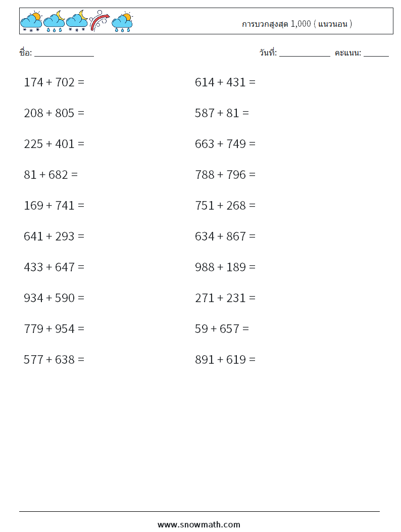 (20) การบวกสูงสุด 1,000 ( แนวนอน ) ใบงานคณิตศาสตร์ 6