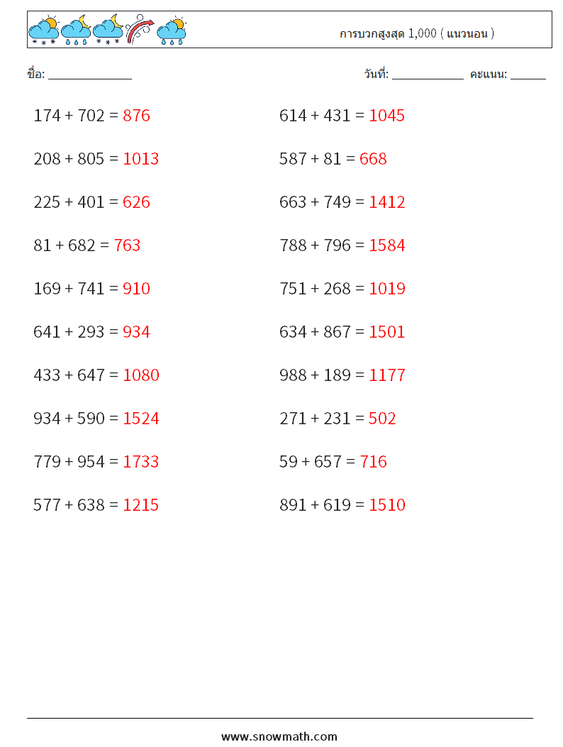 (20) การบวกสูงสุด 1,000 ( แนวนอน ) ใบงานคณิตศาสตร์ 6 คำถาม คำตอบ