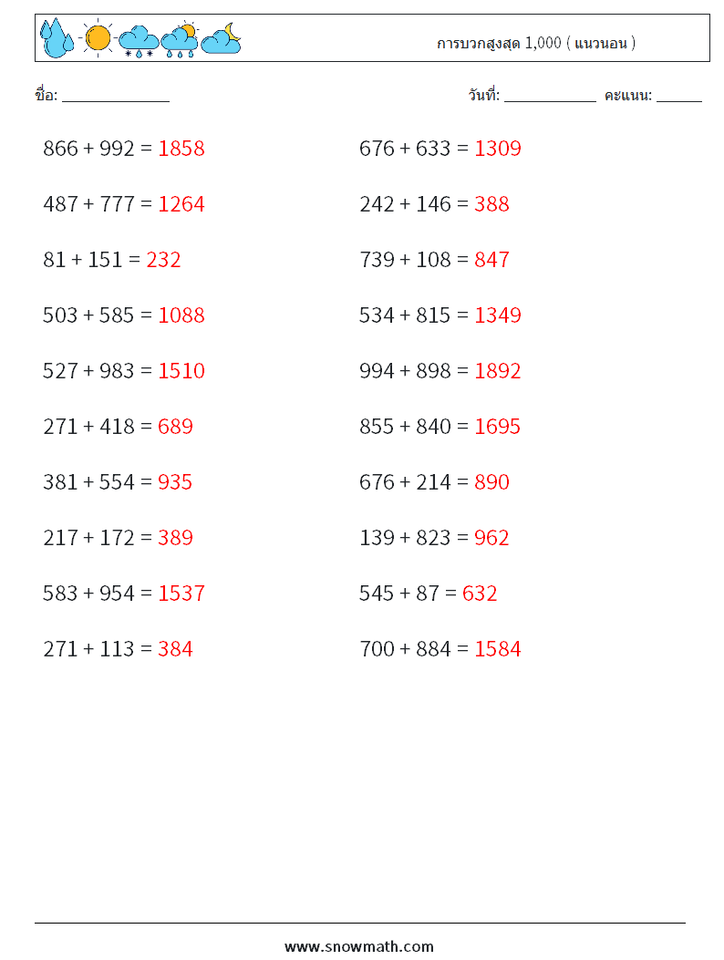 (20) การบวกสูงสุด 1,000 ( แนวนอน ) ใบงานคณิตศาสตร์ 7 คำถาม คำตอบ