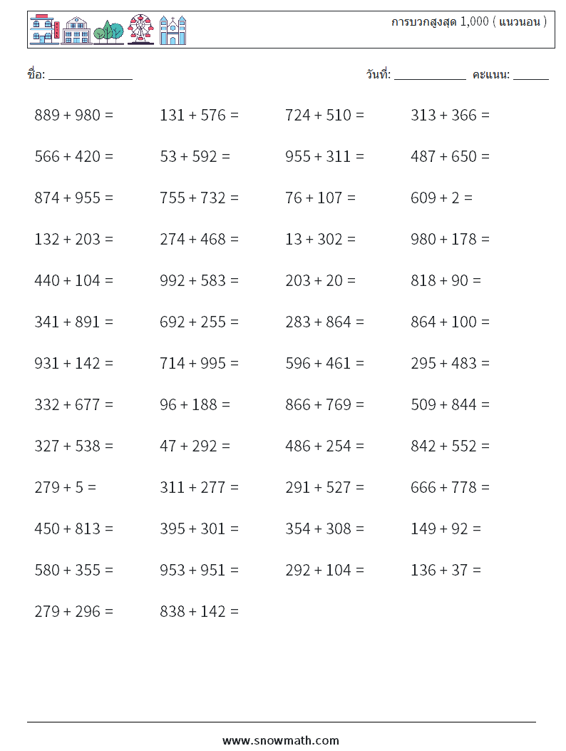 (50) การบวกสูงสุด 1,000 ( แนวนอน ) ใบงานคณิตศาสตร์ 8