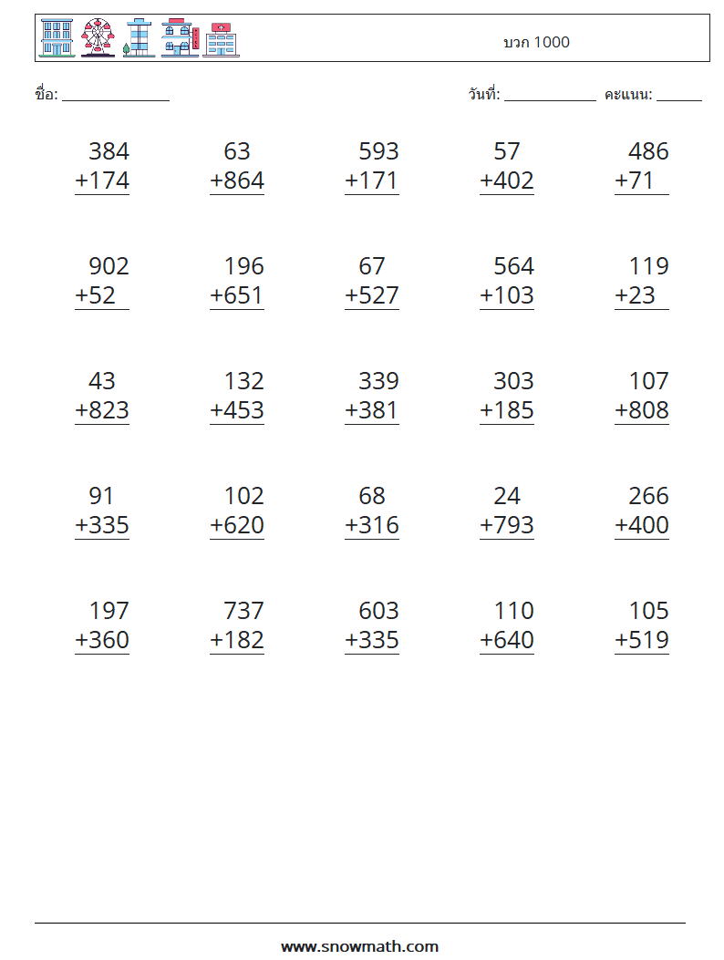 (25) บวก 1000 ใบงานคณิตศาสตร์ 11