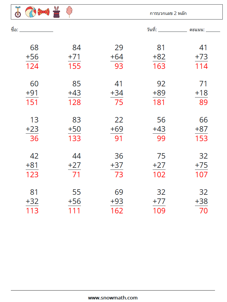 (25) การบวกเลข 2 หลัก ใบงานคณิตศาสตร์ 11 คำถาม คำตอบ