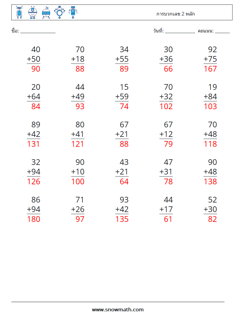 (25) การบวกเลข 2 หลัก ใบงานคณิตศาสตร์ 13 คำถาม คำตอบ