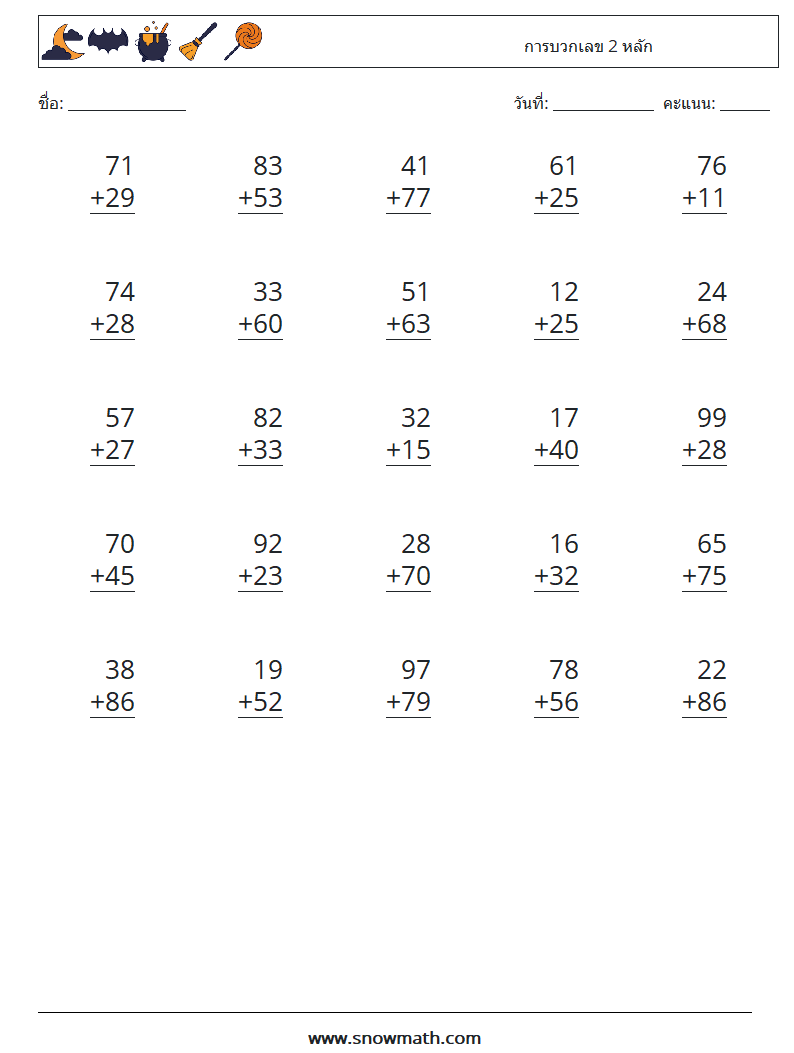 (25) การบวกเลข 2 หลัก ใบงานคณิตศาสตร์ 2