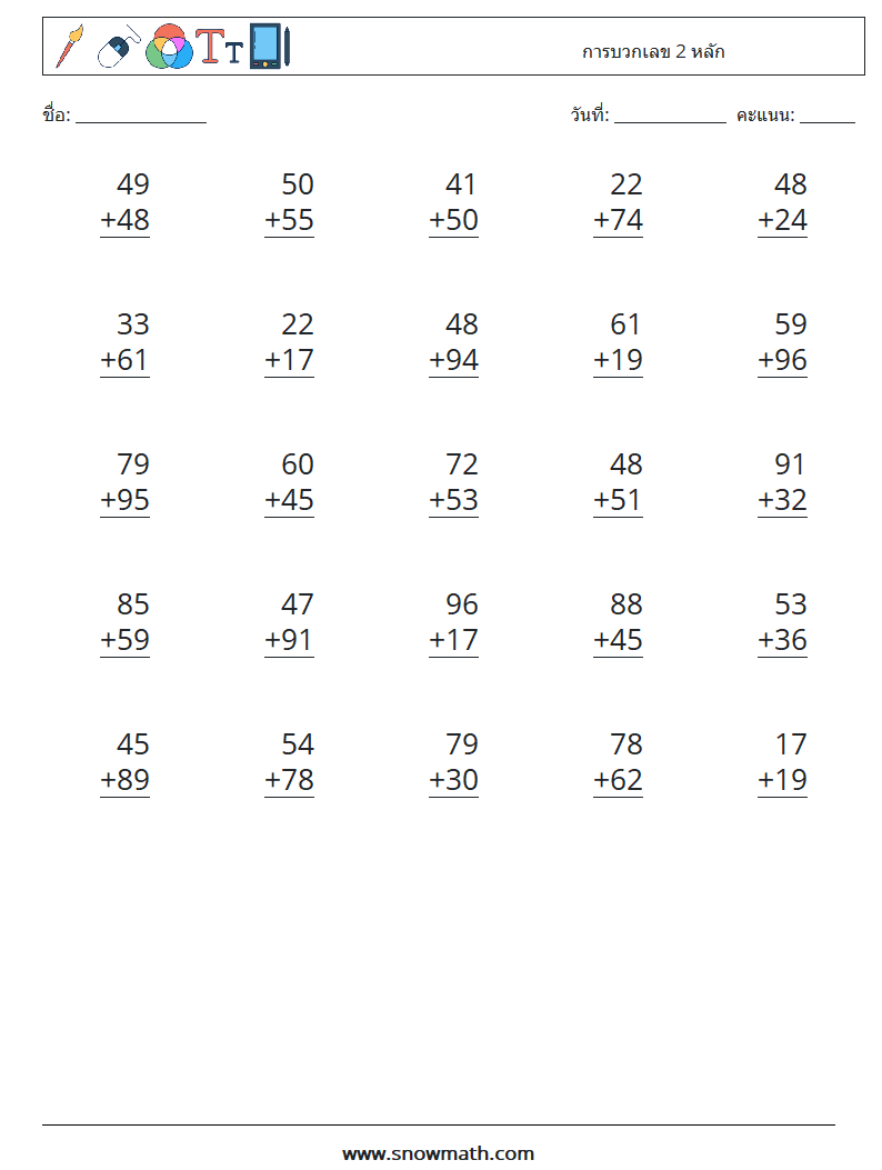 (25) การบวกเลข 2 หลัก ใบงานคณิตศาสตร์ 3