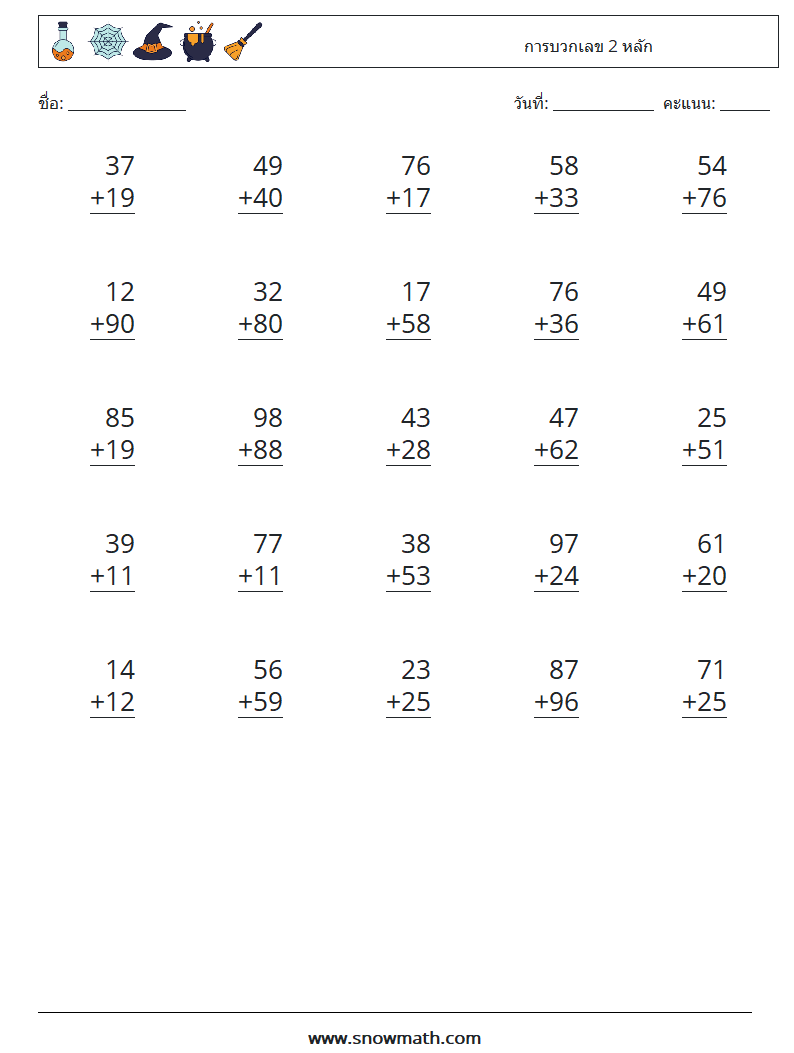 (25) การบวกเลข 2 หลัก ใบงานคณิตศาสตร์ 5