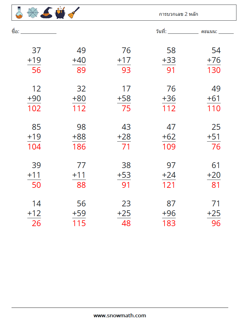 (25) การบวกเลข 2 หลัก ใบงานคณิตศาสตร์ 5 คำถาม คำตอบ