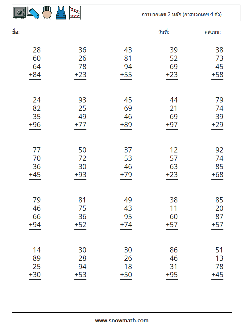 (25) การบวกเลข 2 หลัก (การบวกเลข 4 ตัว) ใบงานคณิตศาสตร์ 1