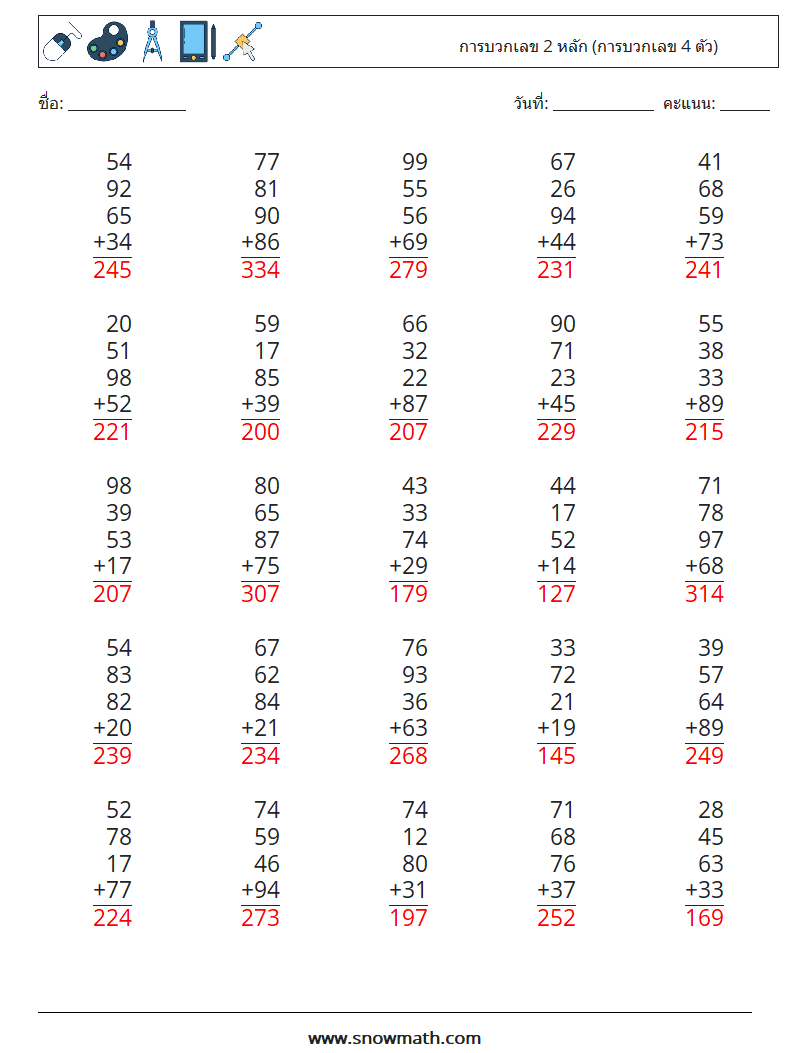 (25) การบวกเลข 2 หลัก (การบวกเลข 4 ตัว) ใบงานคณิตศาสตร์ 10 คำถาม คำตอบ