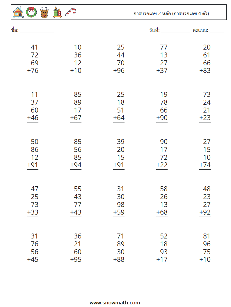 (25) การบวกเลข 2 หลัก (การบวกเลข 4 ตัว) ใบงานคณิตศาสตร์ 11