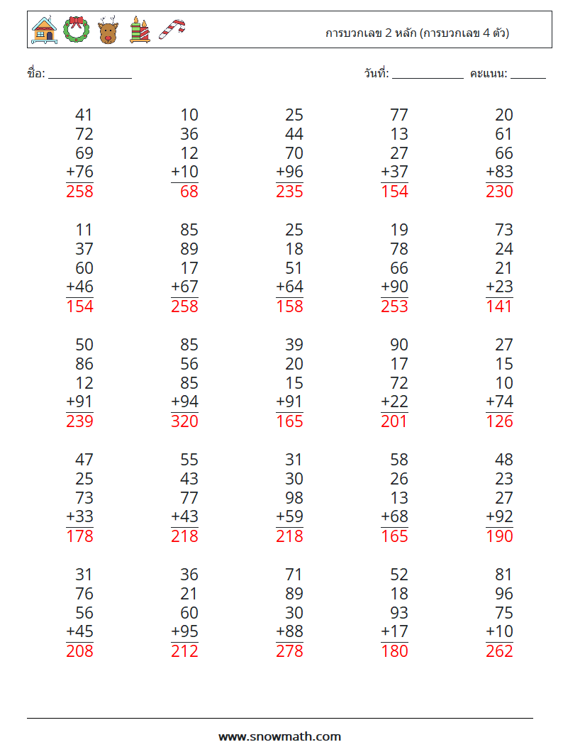 (25) การบวกเลข 2 หลัก (การบวกเลข 4 ตัว) ใบงานคณิตศาสตร์ 11 คำถาม คำตอบ