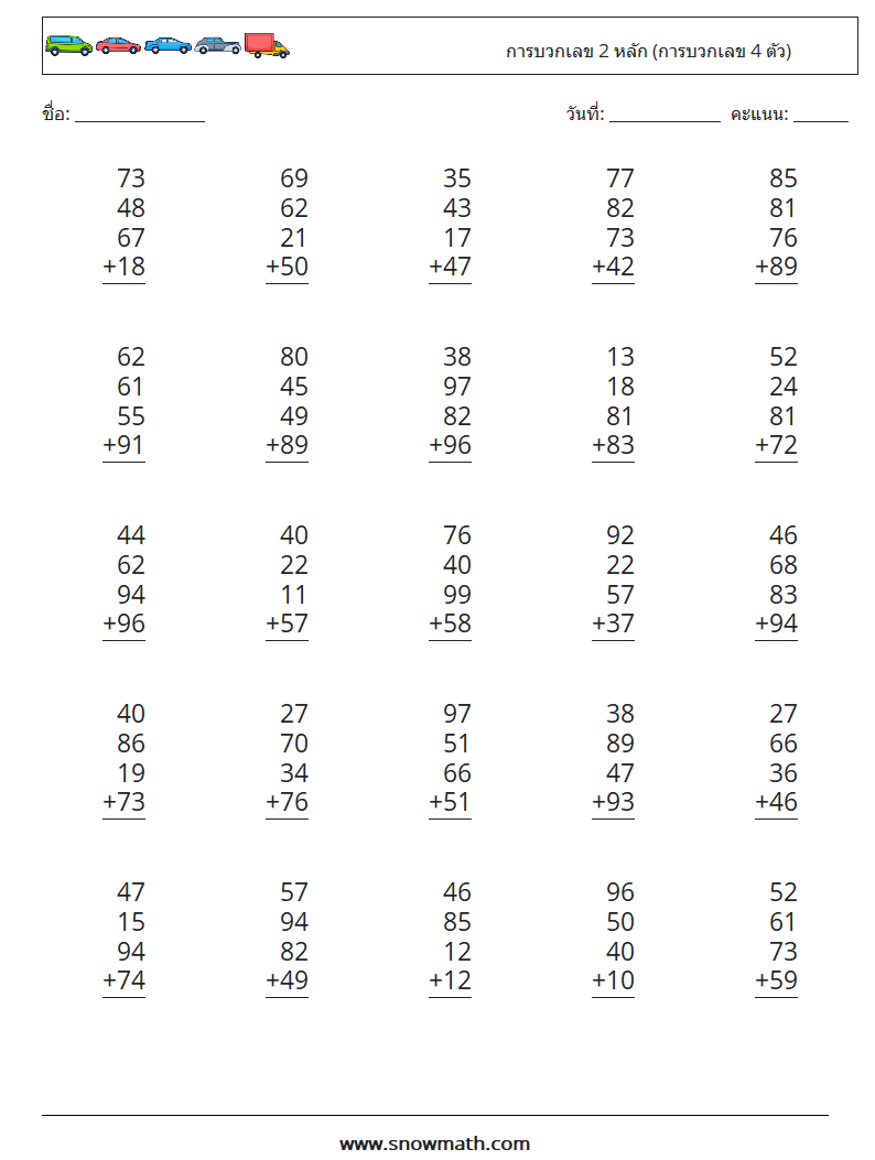 (25) การบวกเลข 2 หลัก (การบวกเลข 4 ตัว) ใบงานคณิตศาสตร์ 12