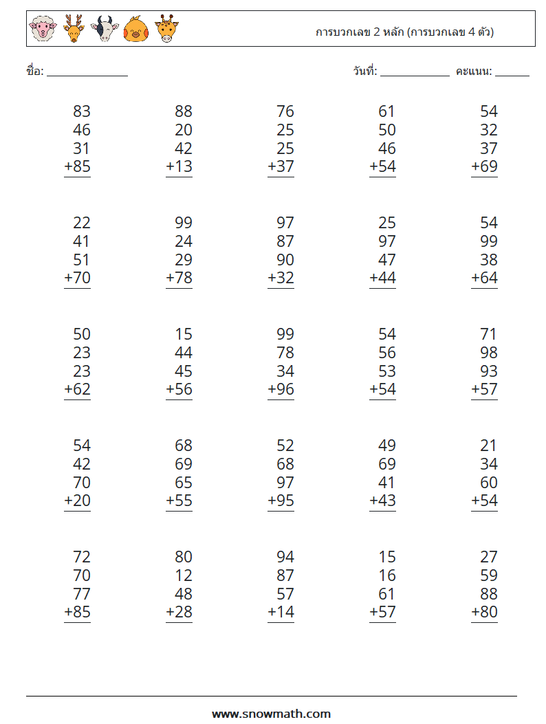 (25) การบวกเลข 2 หลัก (การบวกเลข 4 ตัว) ใบงานคณิตศาสตร์ 15