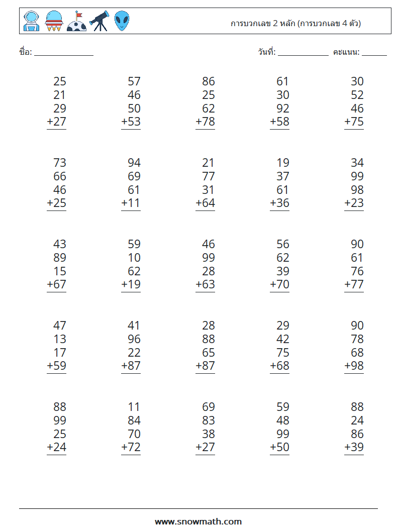 (25) การบวกเลข 2 หลัก (การบวกเลข 4 ตัว) ใบงานคณิตศาสตร์ 16