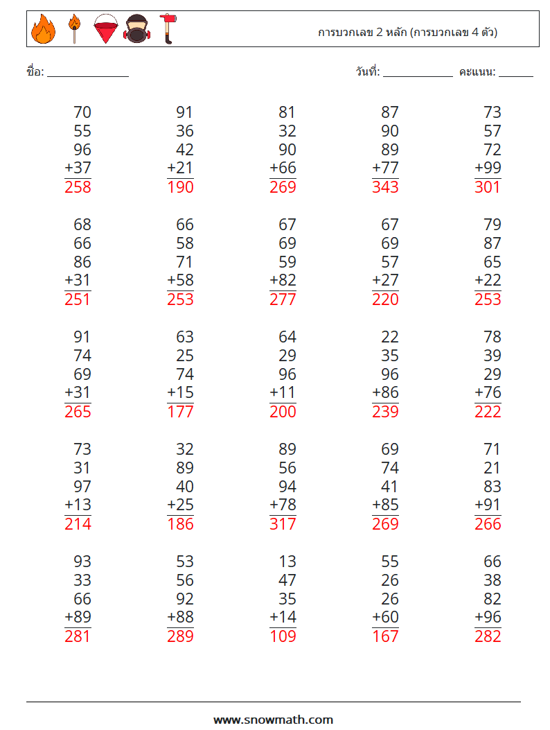 (25) การบวกเลข 2 หลัก (การบวกเลข 4 ตัว) ใบงานคณิตศาสตร์ 2 คำถาม คำตอบ