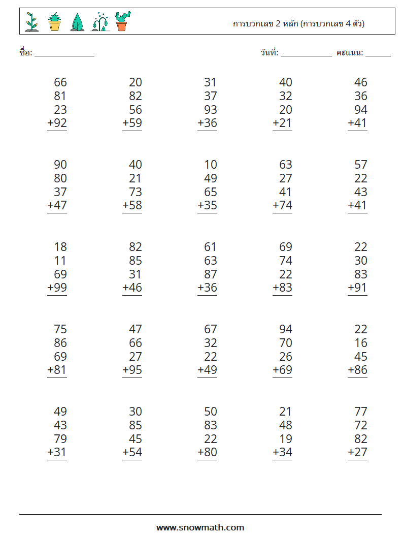 (25) การบวกเลข 2 หลัก (การบวกเลข 4 ตัว) ใบงานคณิตศาสตร์ 4