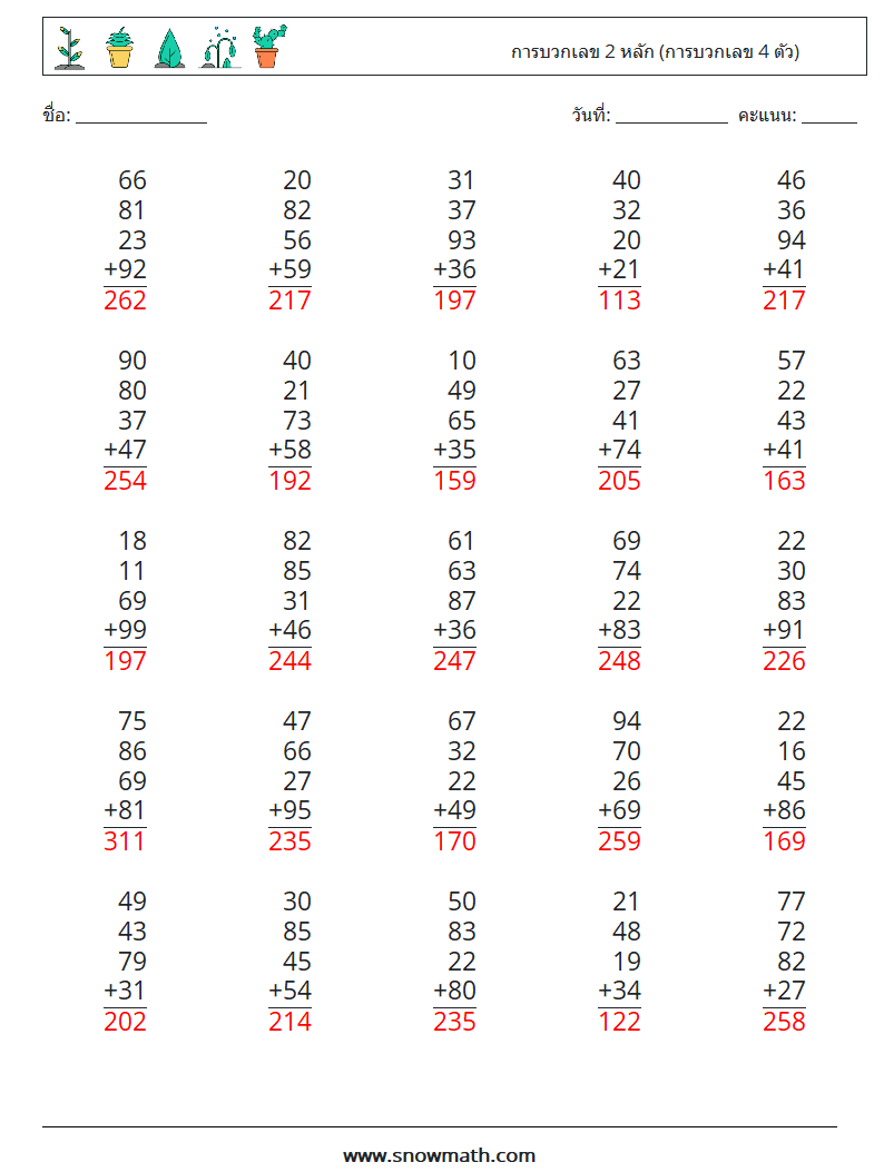 (25) การบวกเลข 2 หลัก (การบวกเลข 4 ตัว) ใบงานคณิตศาสตร์ 4 คำถาม คำตอบ