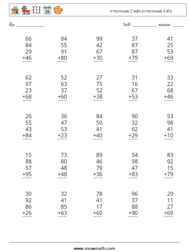 (25) การบวกเลข 2 หลัก (การบวกเลข 4 ตัว) ใบงานคณิตศาสตร์ 5