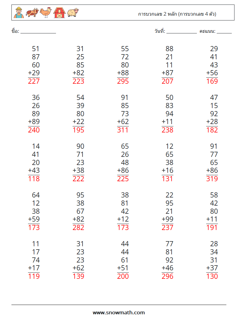 (25) การบวกเลข 2 หลัก (การบวกเลข 4 ตัว) ใบงานคณิตศาสตร์ 8 คำถาม คำตอบ