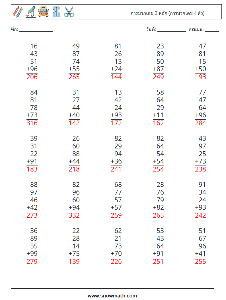 (25) การบวกเลข 2 หลัก (การบวกเลข 4 ตัว) ใบงานคณิตศาสตร์ 9 คำถาม คำตอบ