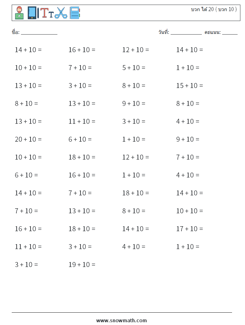 (50) บวก ได้ 20 ( บวก 10 ) ใบงานคณิตศาสตร์ 1