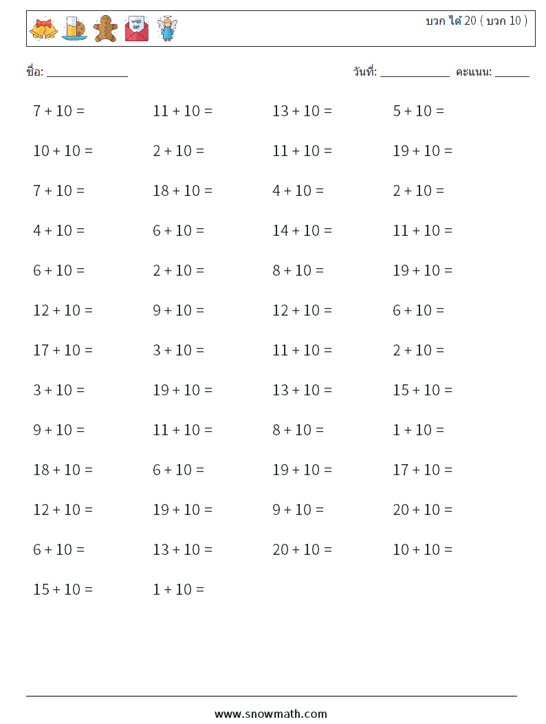 (50) บวก ได้ 20 ( บวก 10 ) ใบงานคณิตศาสตร์ 2