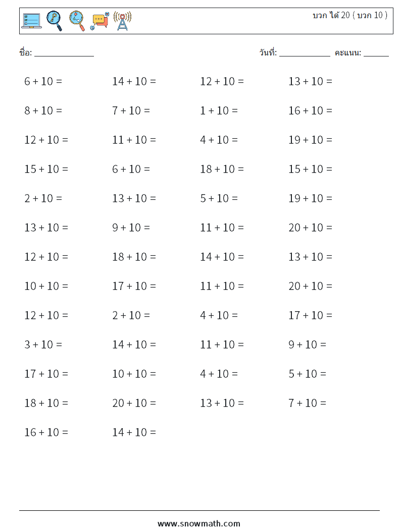 (50) บวก ได้ 20 ( บวก 10 ) ใบงานคณิตศาสตร์ 7